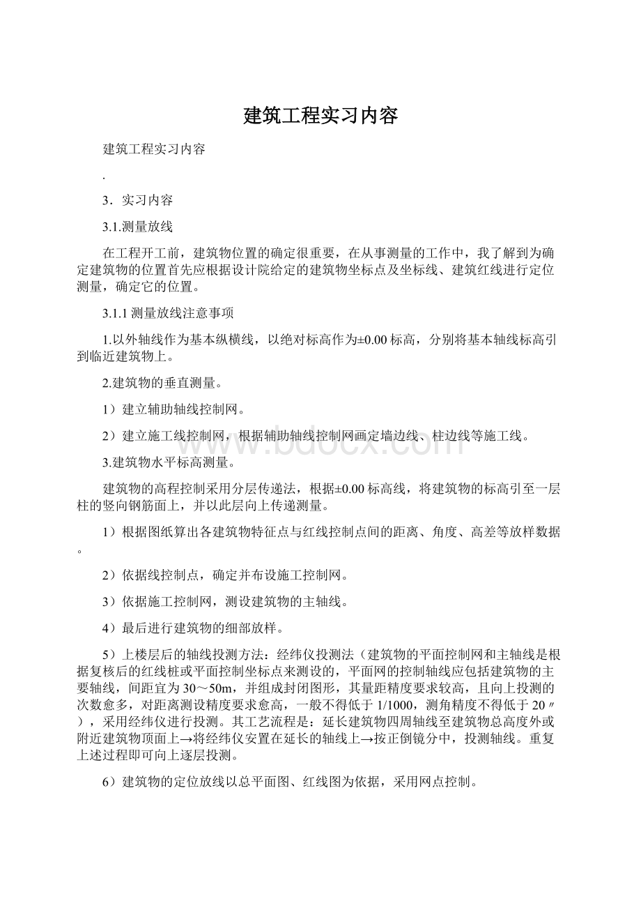 建筑工程实习内容.docx_第1页