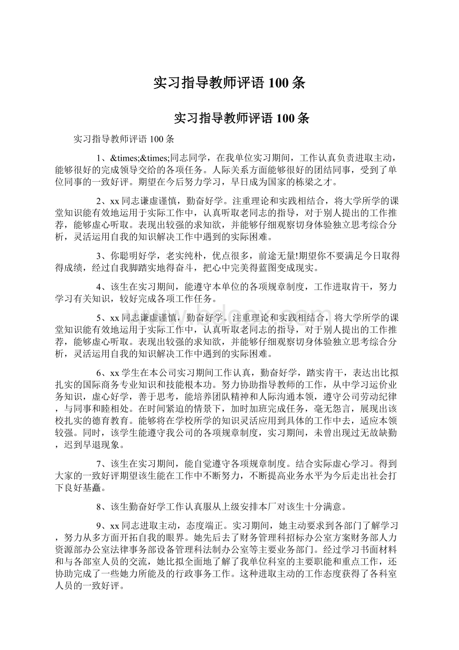 实习指导教师评语100条.docx_第1页