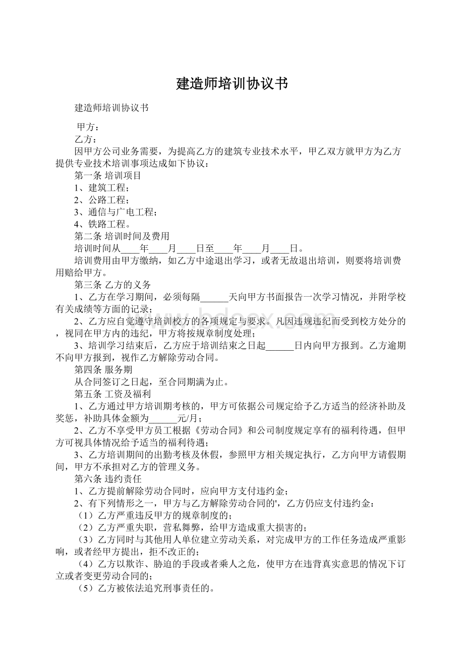 建造师培训协议书文档格式.docx_第1页