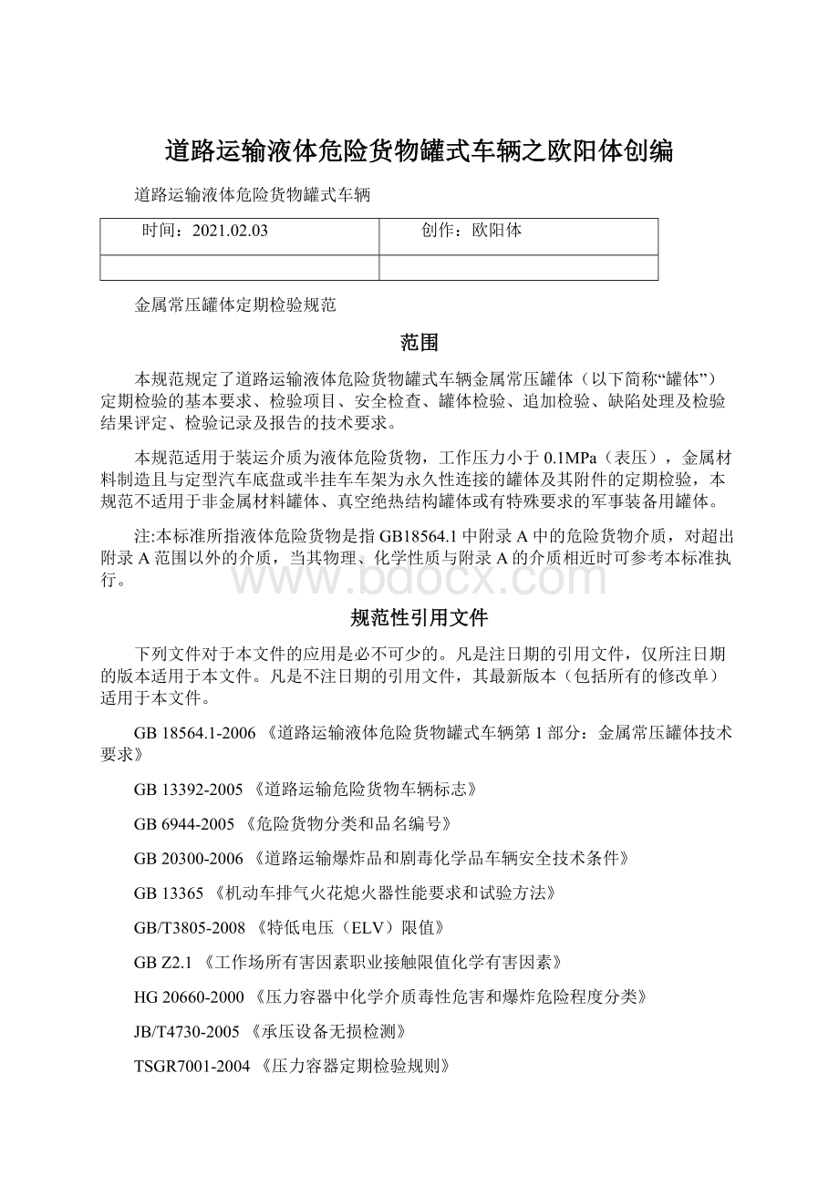 道路运输液体危险货物罐式车辆之欧阳体创编Word下载.docx