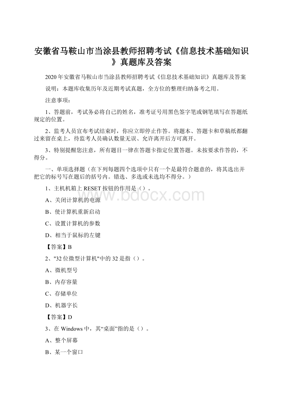 安徽省马鞍山市当涂县教师招聘考试《信息技术基础知识》真题库及答案Word文档下载推荐.docx