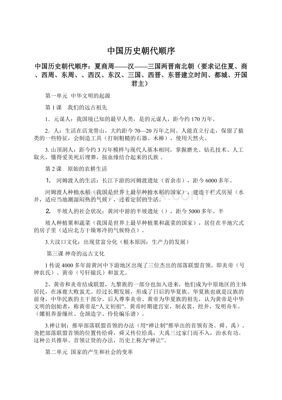 中国历史朝代顺序.docx_第1页