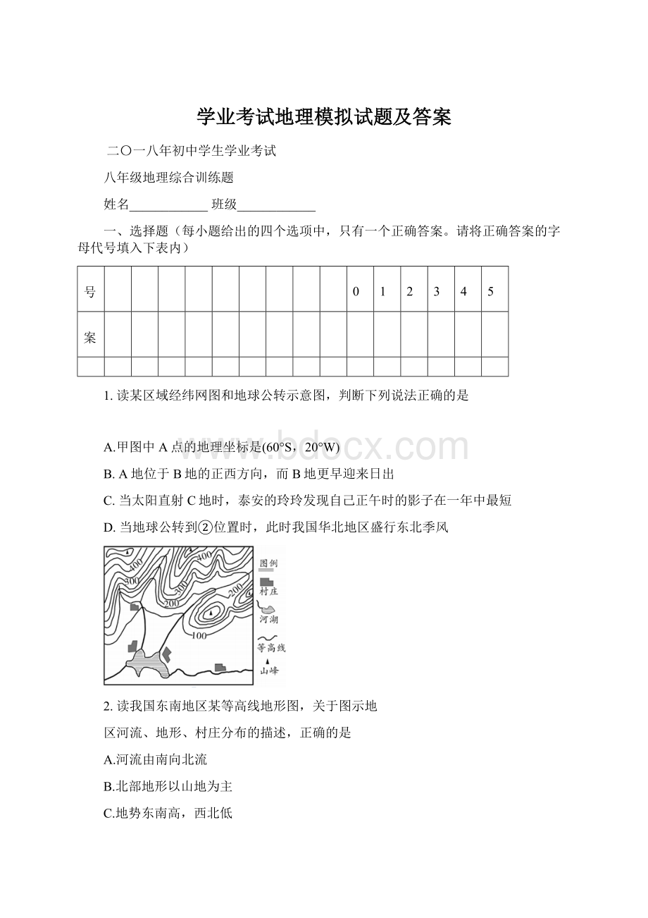 学业考试地理模拟试题及答案.docx