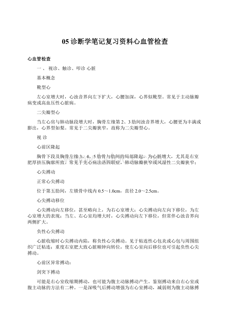 05诊断学笔记复习资料心血管检查.docx