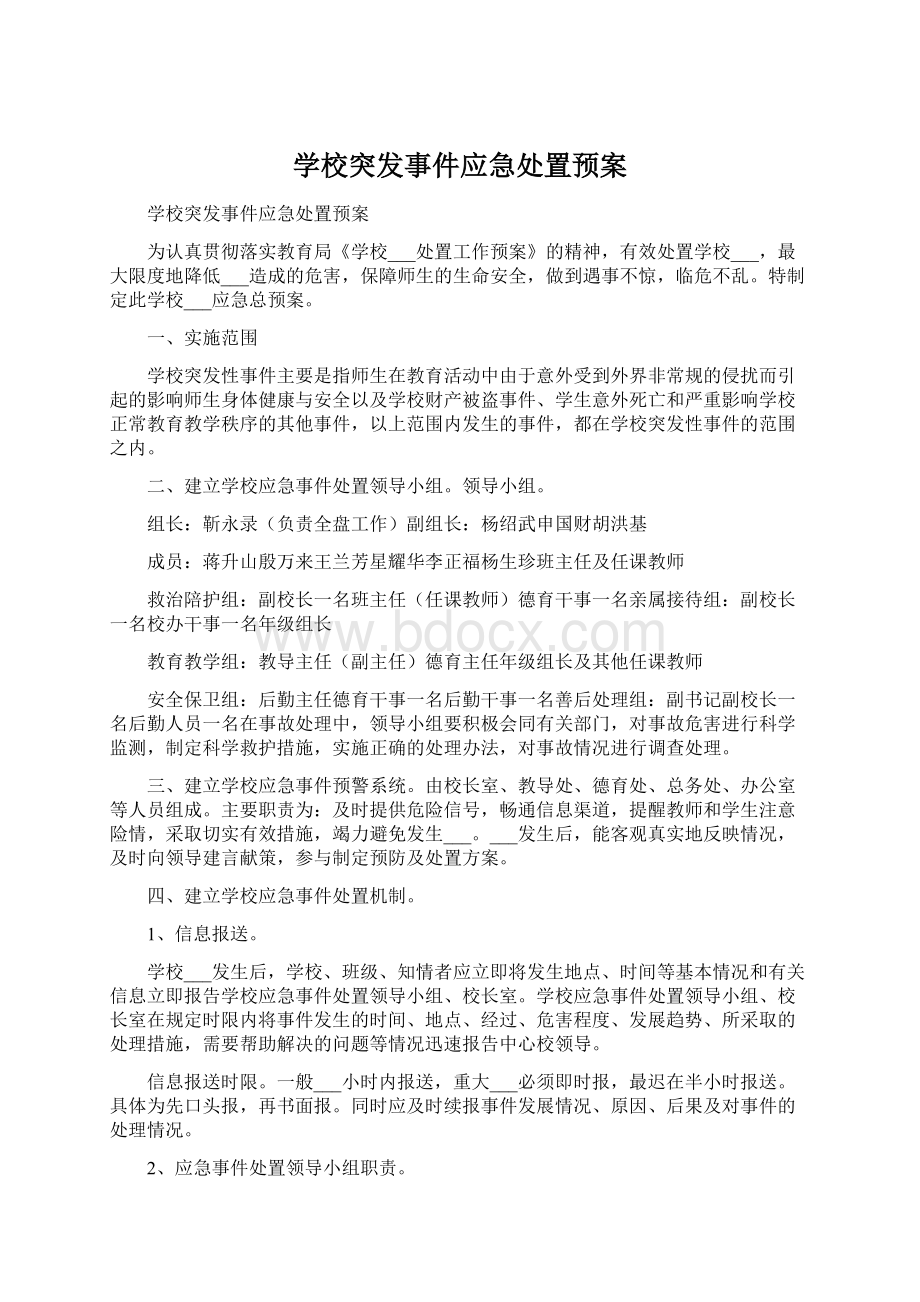 学校突发事件应急处置预案Word文档格式.docx_第1页