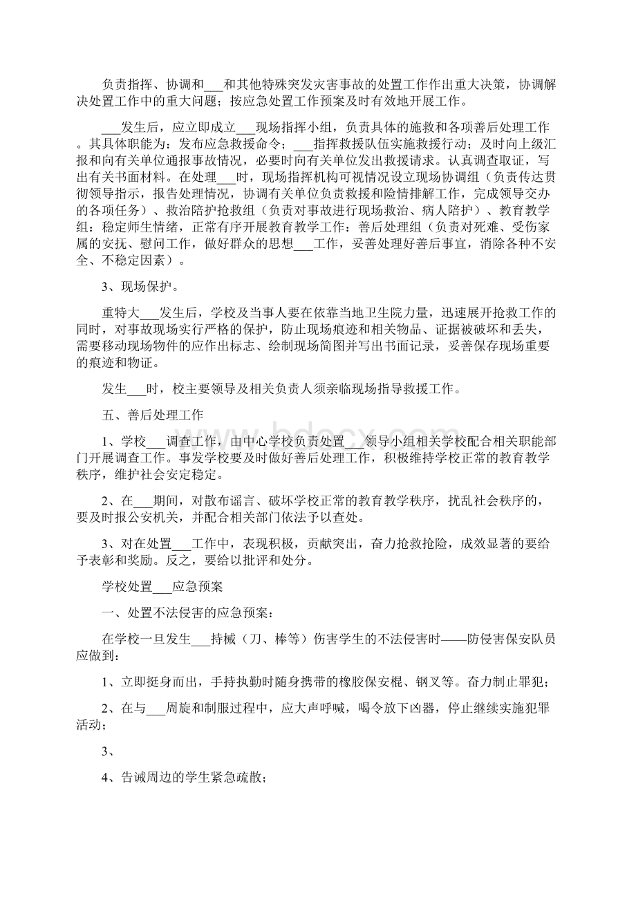 学校突发事件应急处置预案Word文档格式.docx_第2页