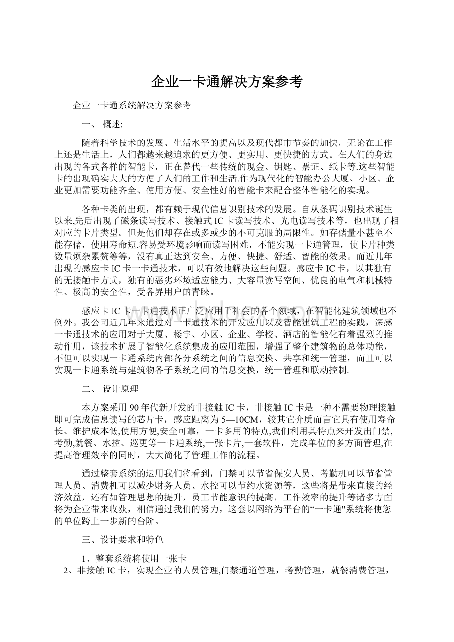 企业一卡通解决方案参考Word格式文档下载.docx_第1页