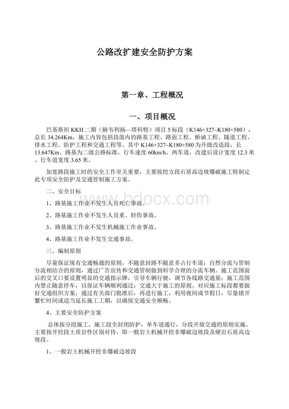 公路改扩建安全防护方案Word文档下载推荐.docx