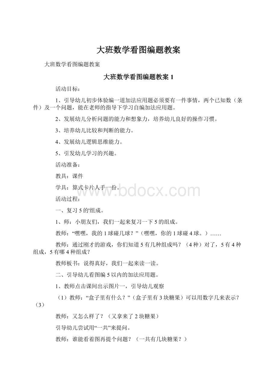 大班数学看图编题教案.docx