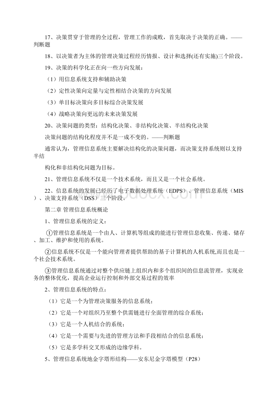 管理信息系统考点整理Word格式文档下载.docx_第3页