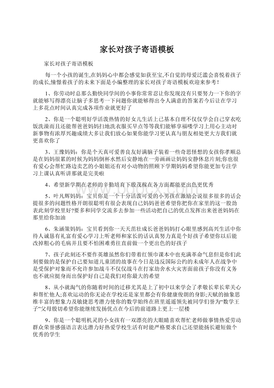 家长对孩子寄语模板文档格式.docx_第1页