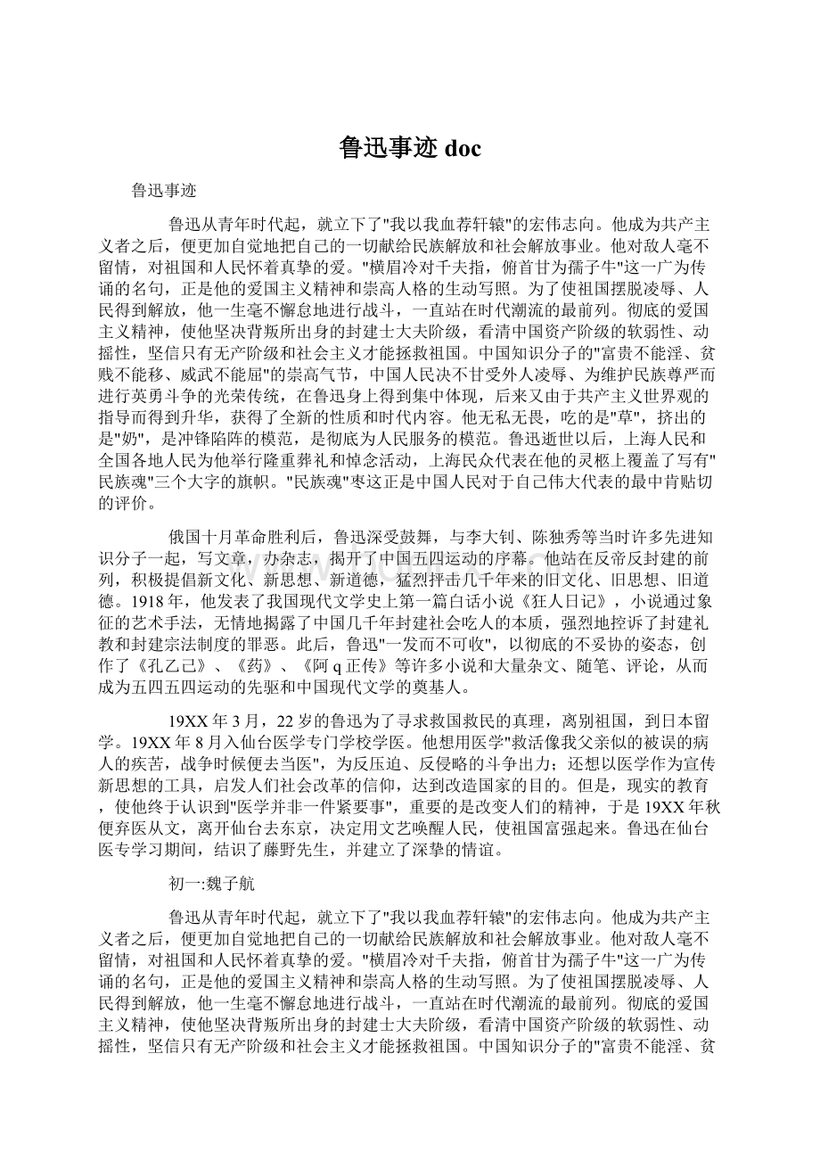 鲁迅事迹docWord文件下载.docx