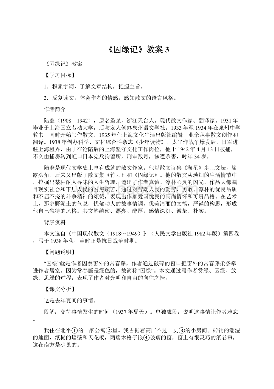 《囚绿记》教案3Word下载.docx_第1页