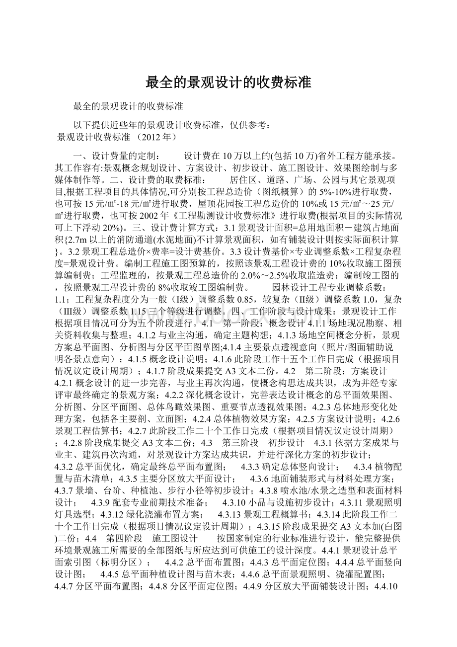 最全的景观设计的收费标准Word文件下载.docx