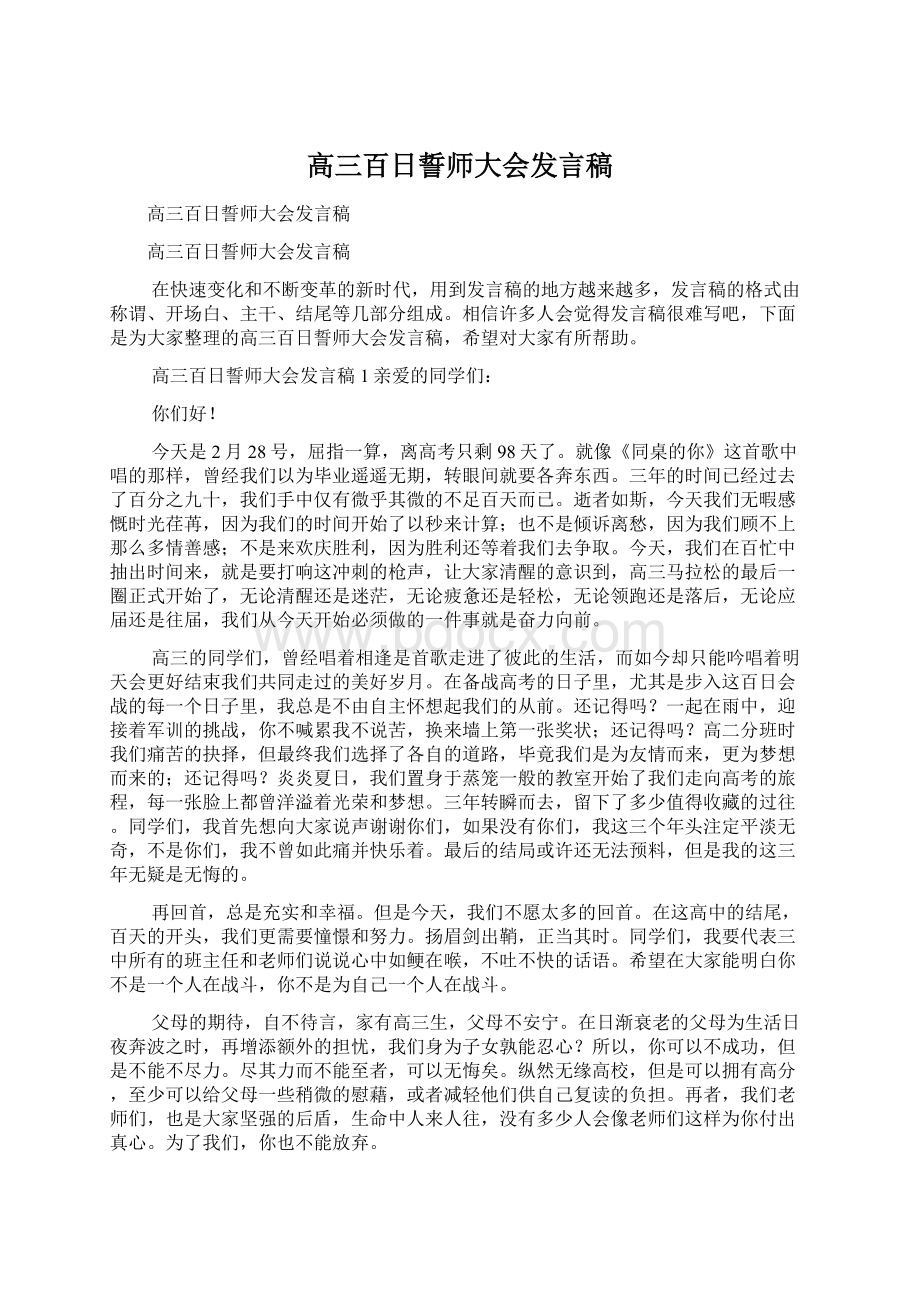 高三百日誓师大会发言稿.docx