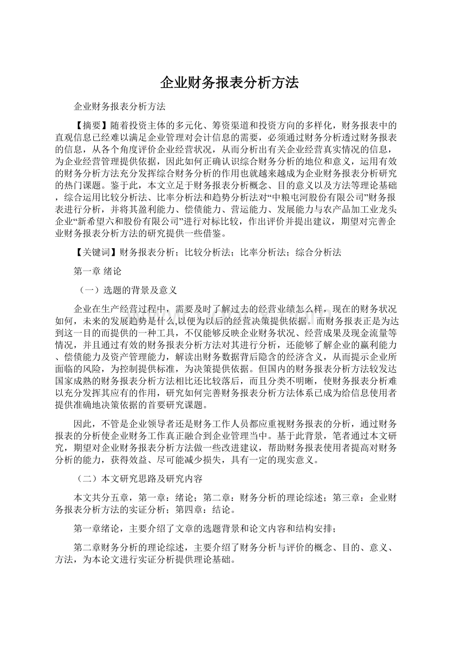 企业财务报表分析方法Word格式.docx