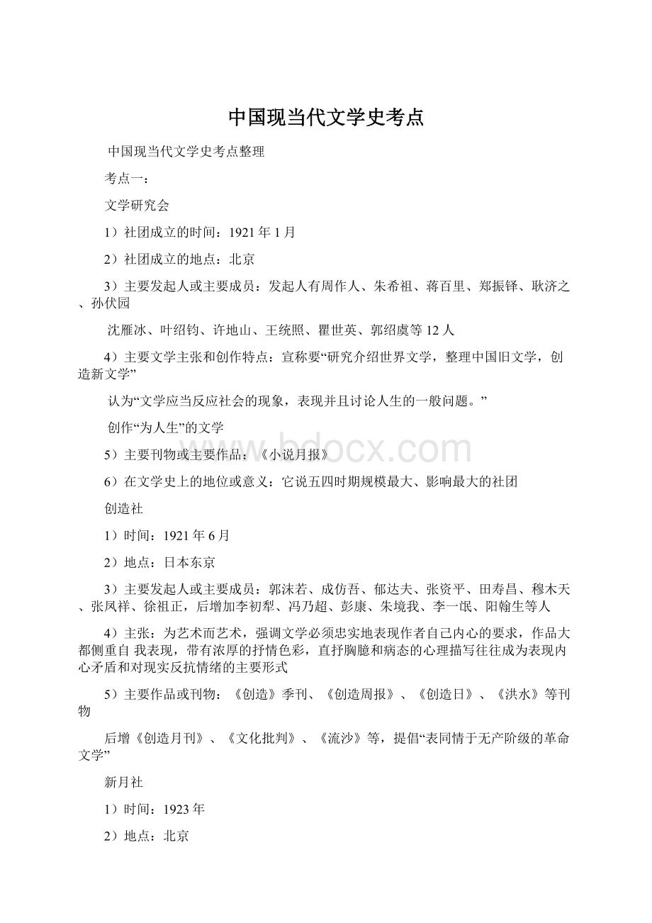 中国现当代文学史考点.docx_第1页