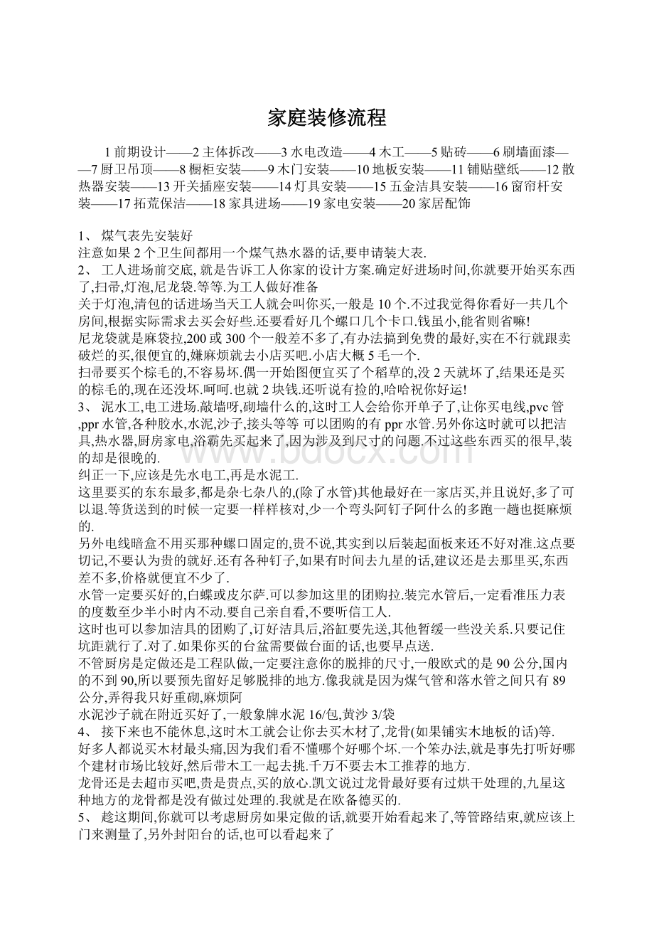 家庭装修流程Word文档下载推荐.docx_第1页