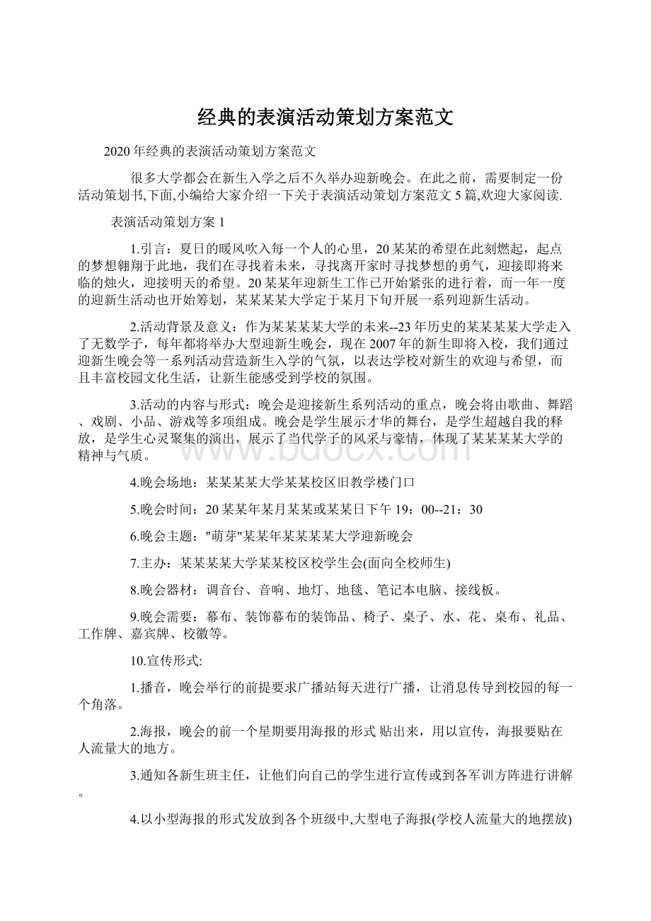 经典的表演活动策划方案范文.docx_第1页