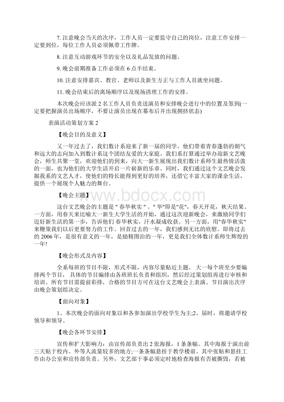 经典的表演活动策划方案范文Word文档格式.docx_第3页