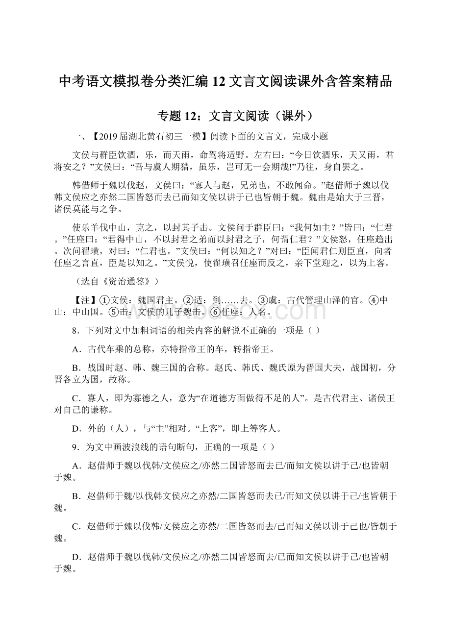 中考语文模拟卷分类汇编12文言文阅读课外含答案精品.docx