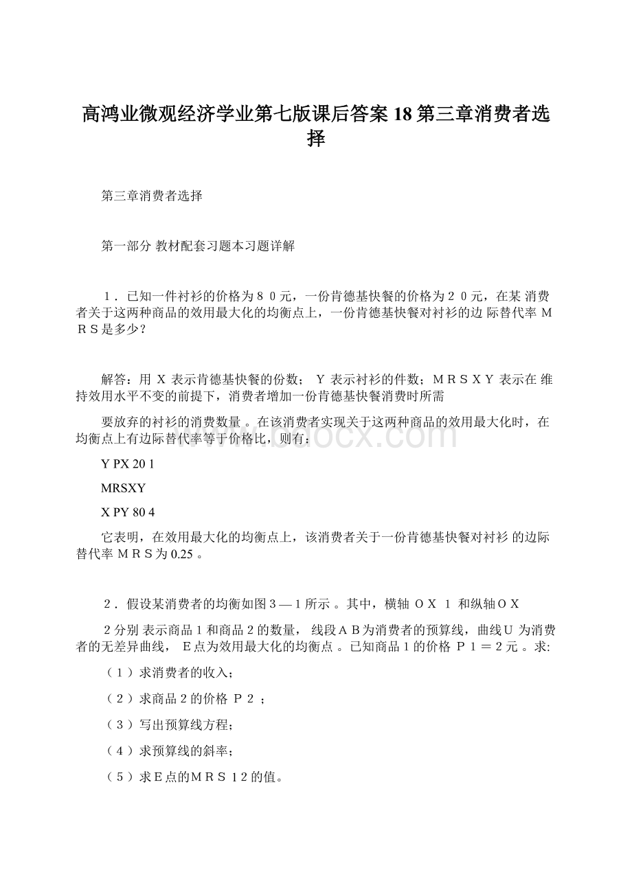 高鸿业微观经济学业第七版课后答案18第三章消费者选择Word格式.docx