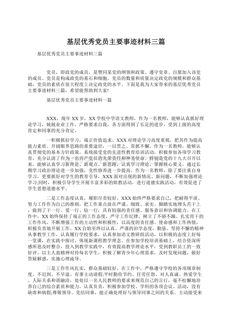 基层优秀党员主要事迹材料三篇.docx_第1页