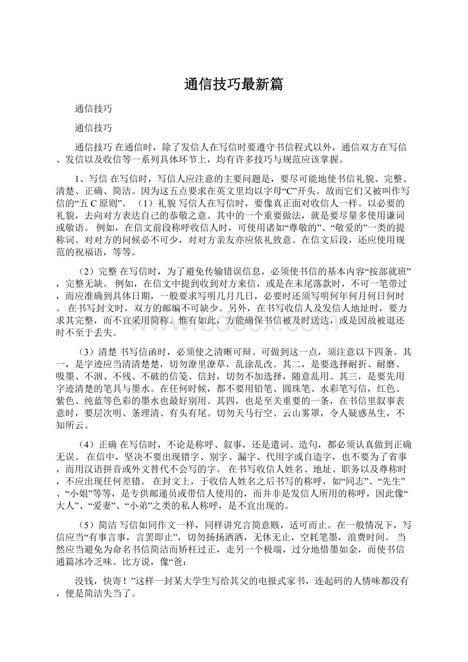 通信技巧最新篇Word文档下载推荐.docx