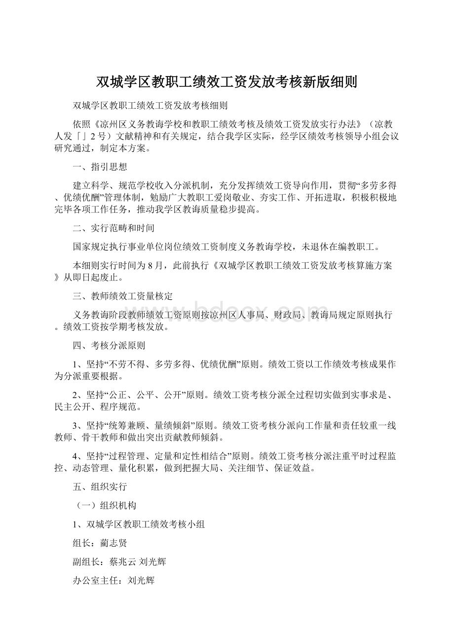 双城学区教职工绩效工资发放考核新版细则.docx_第1页