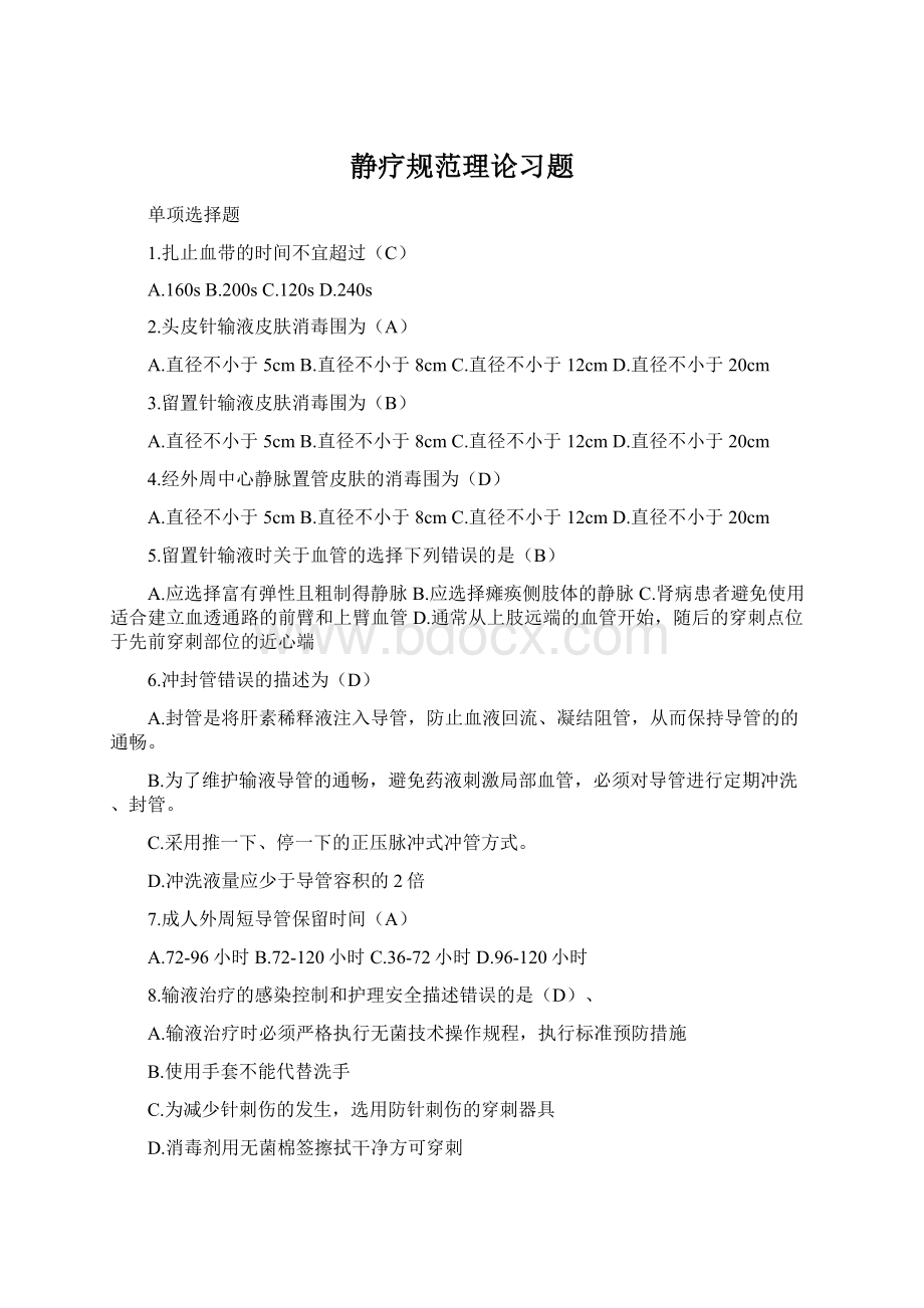 静疗规范理论习题.docx_第1页