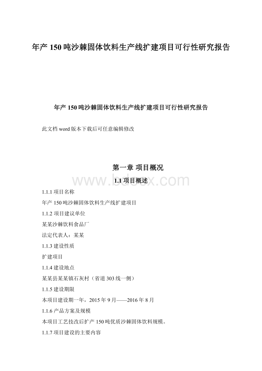 年产150吨沙棘固体饮料生产线扩建项目可行性研究报告文档格式.docx_第1页