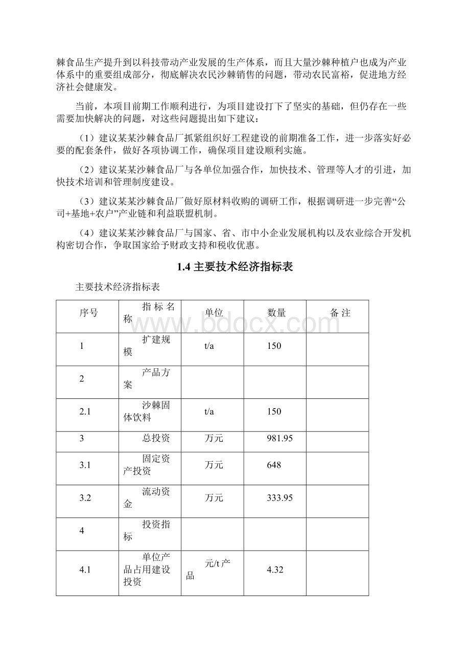 年产150吨沙棘固体饮料生产线扩建项目可行性研究报告文档格式.docx_第3页