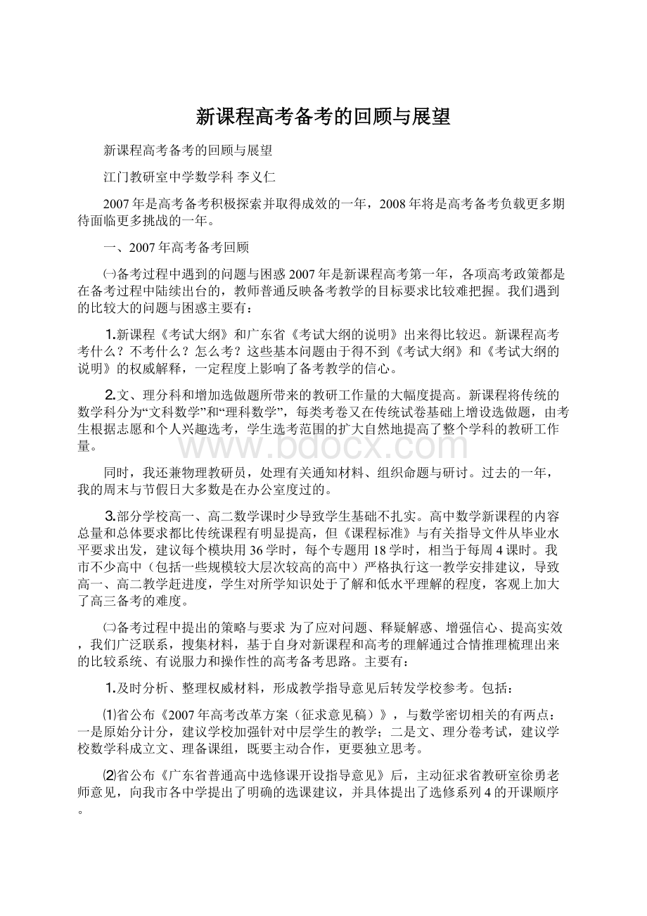 新课程高考备考的回顾与展望文档格式.docx