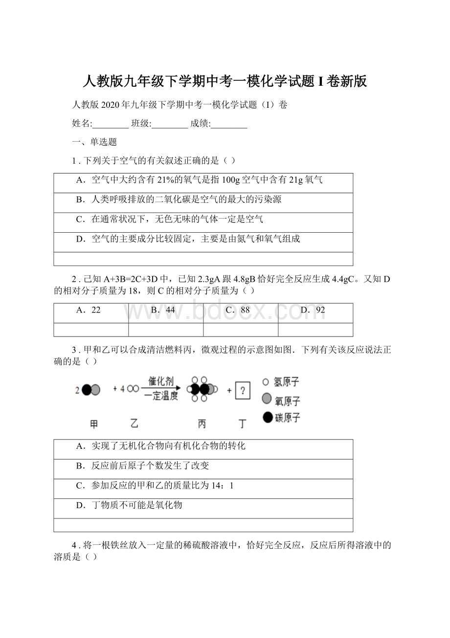 人教版九年级下学期中考一模化学试题I卷新版.docx