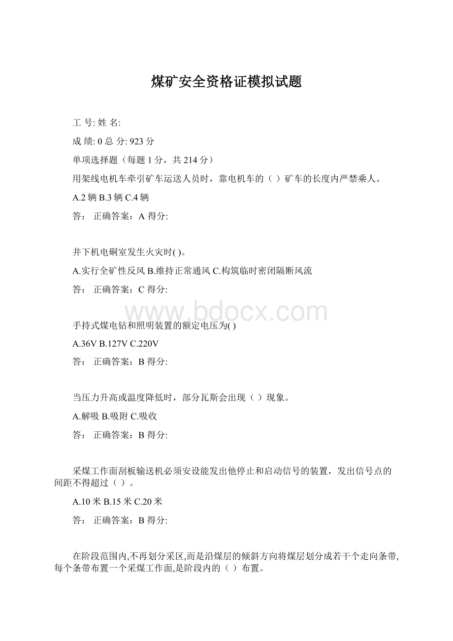 煤矿安全资格证模拟试题Word下载.docx_第1页