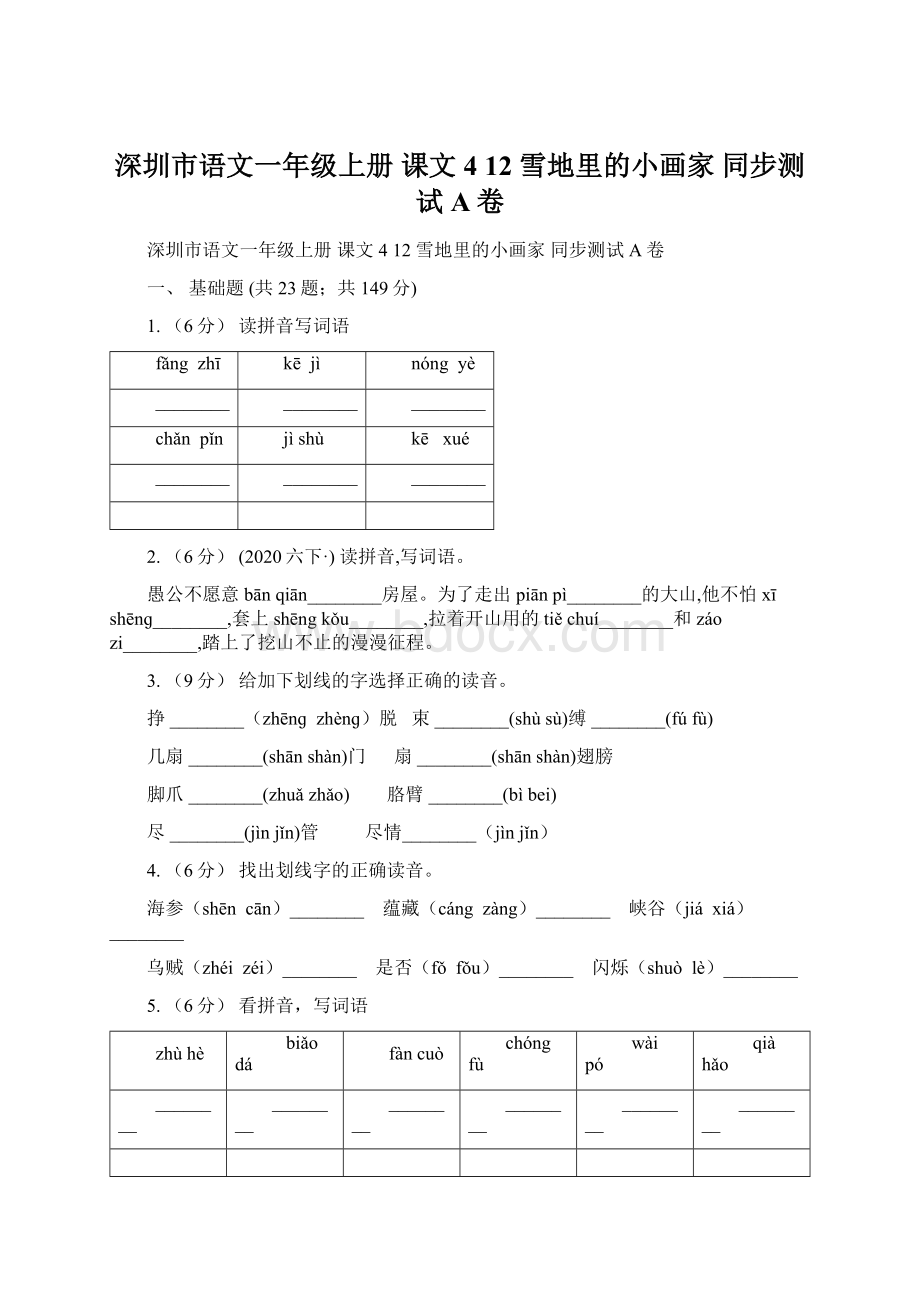 深圳市语文一年级上册 课文4 12 雪地里的小画家 同步测试A卷.docx_第1页