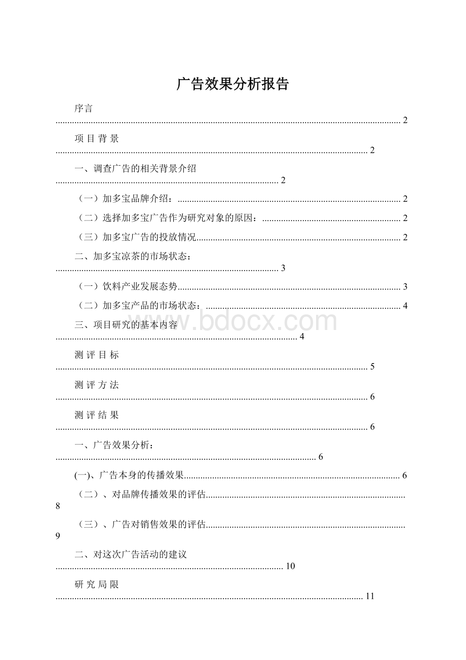 广告效果分析报告文档格式.docx