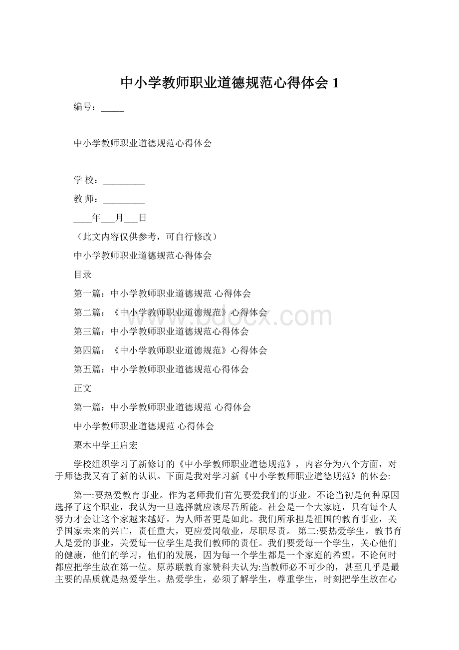 中小学教师职业道德规范心得体会1Word文档格式.docx_第1页