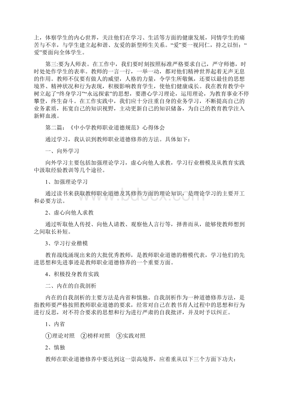 中小学教师职业道德规范心得体会1Word文档格式.docx_第2页