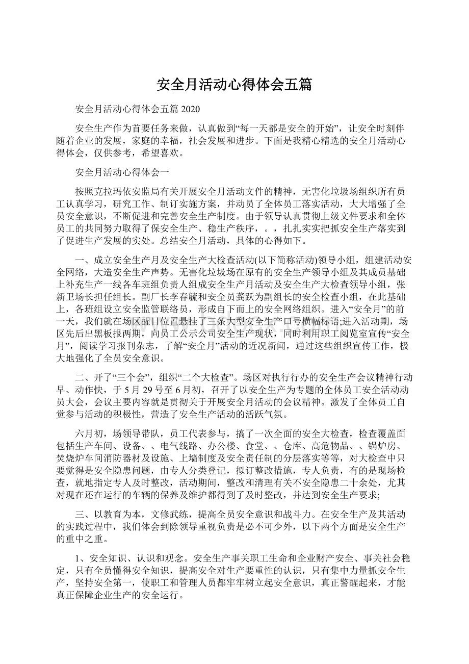 安全月活动心得体会五篇Word下载.docx_第1页