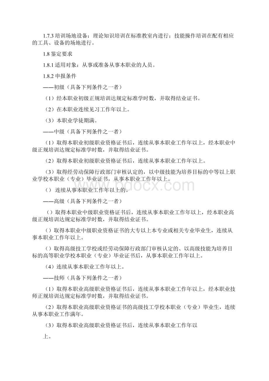 钢琴调律师国家职业标准Word下载.docx_第2页