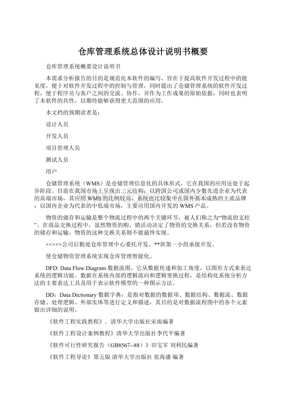 仓库管理系统总体设计说明书概要Word文档格式.docx_第1页