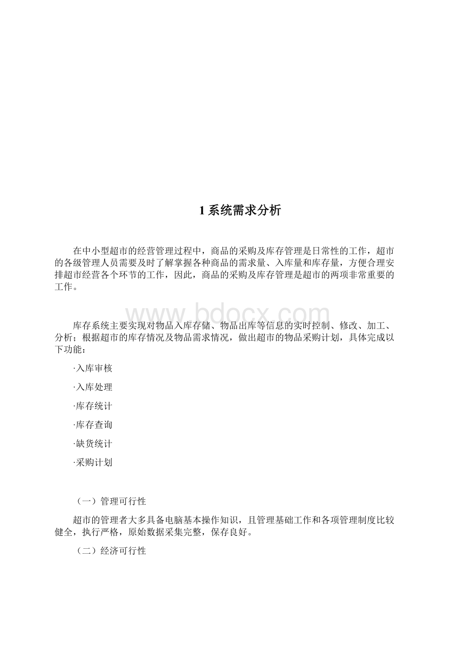 毕业设计超市采购信息管理系统课程设计报告管理资料.docx_第2页