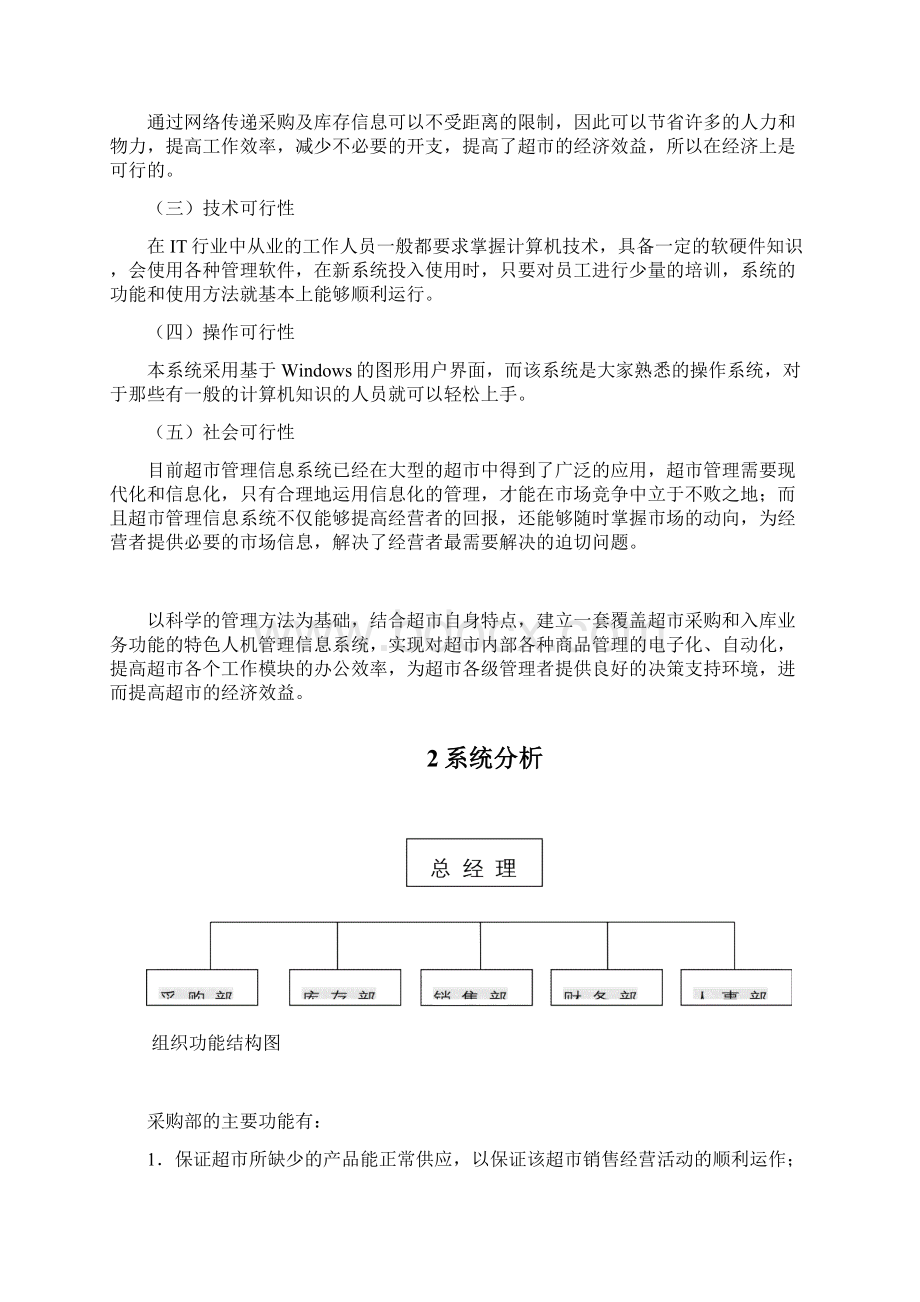 毕业设计超市采购信息管理系统课程设计报告管理资料.docx_第3页