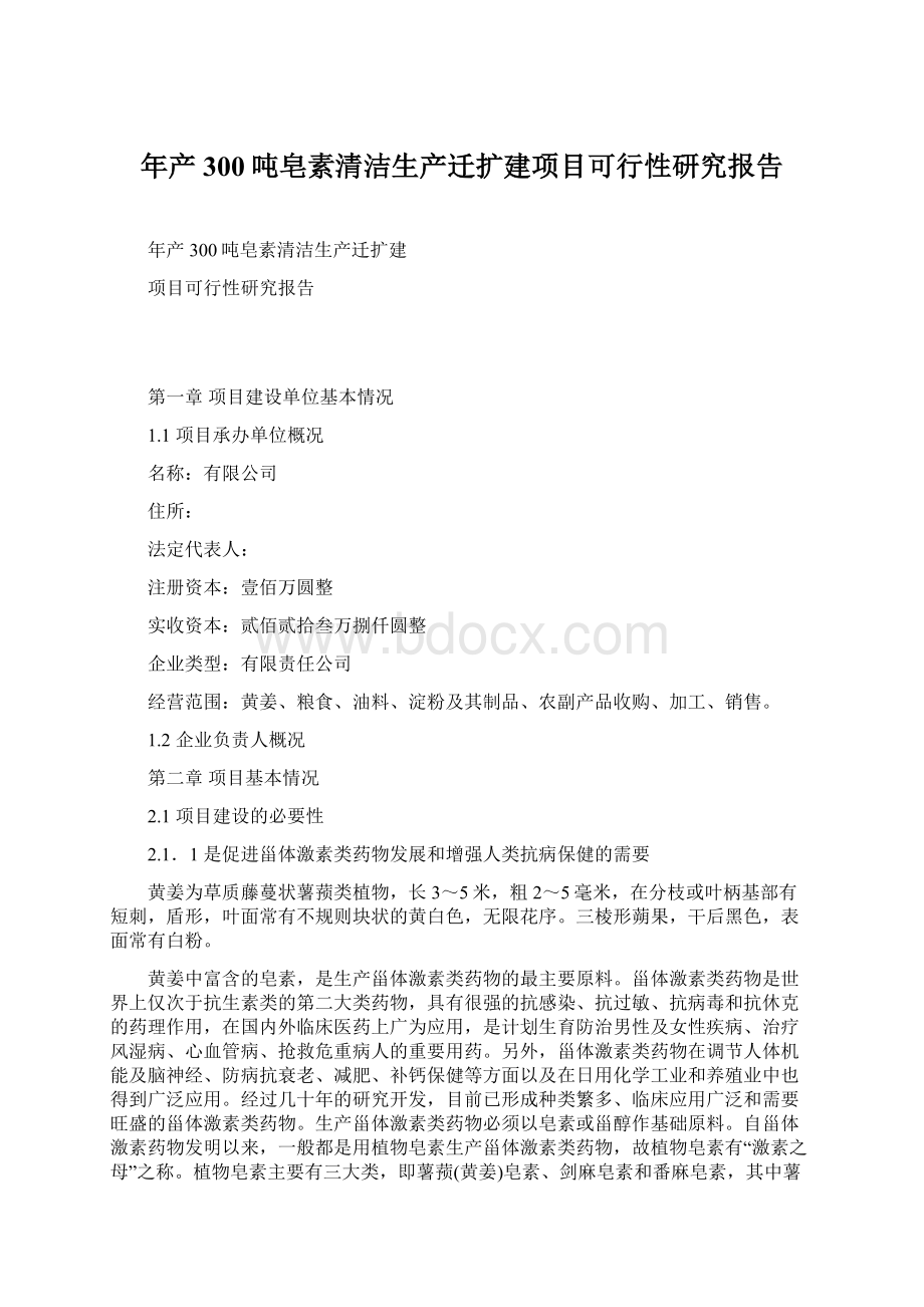 年产300吨皂素清洁生产迁扩建项目可行性研究报告Word下载.docx