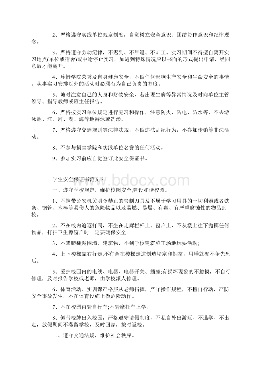 学生安全保证书范文五篇文档格式.docx_第2页