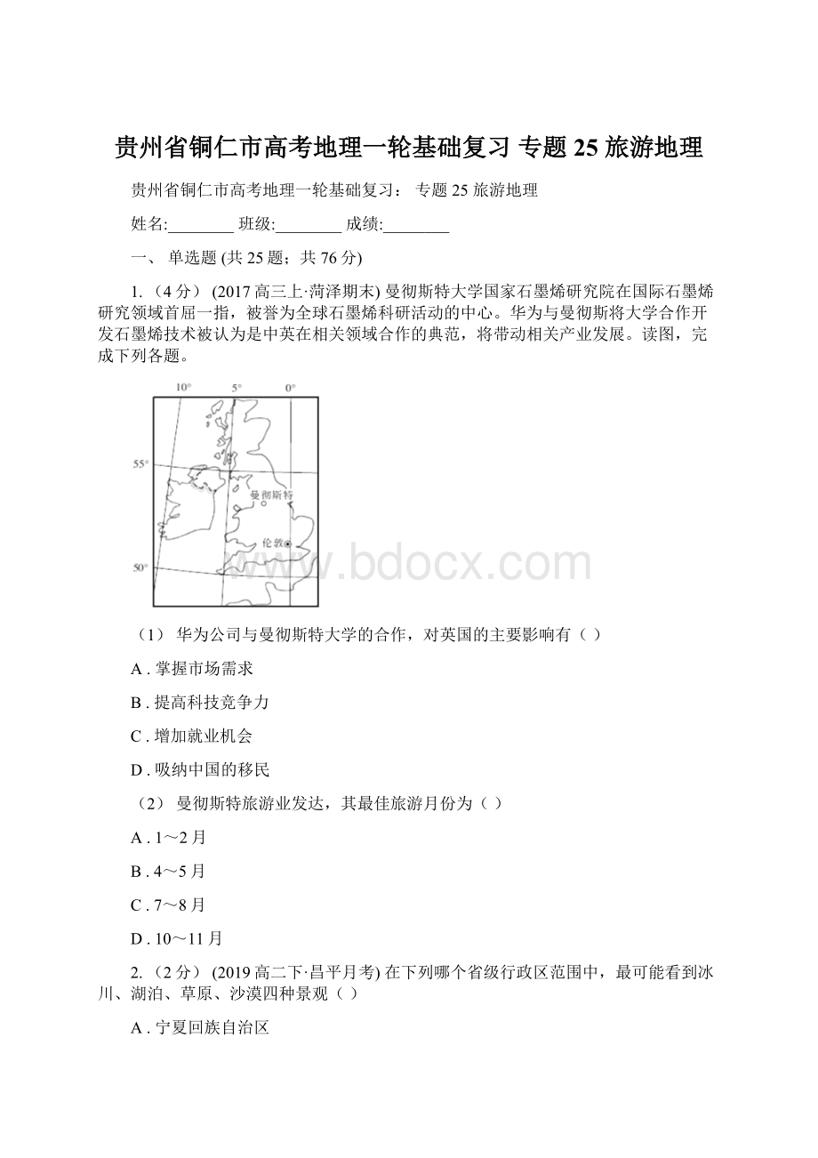 贵州省铜仁市高考地理一轮基础复习 专题25 旅游地理.docx_第1页