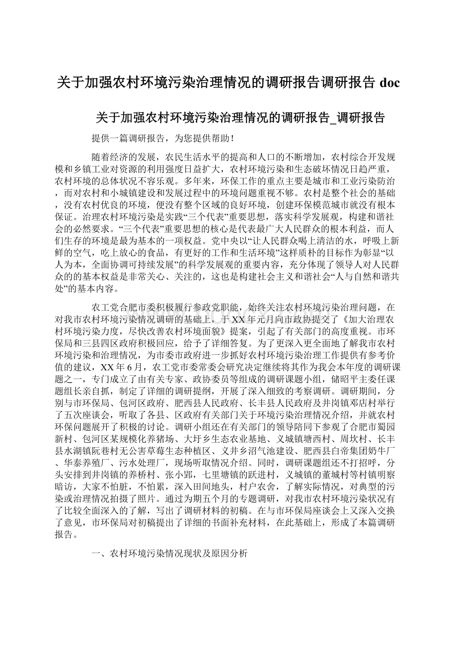 关于加强农村环境污染治理情况的调研报告调研报告doc.docx