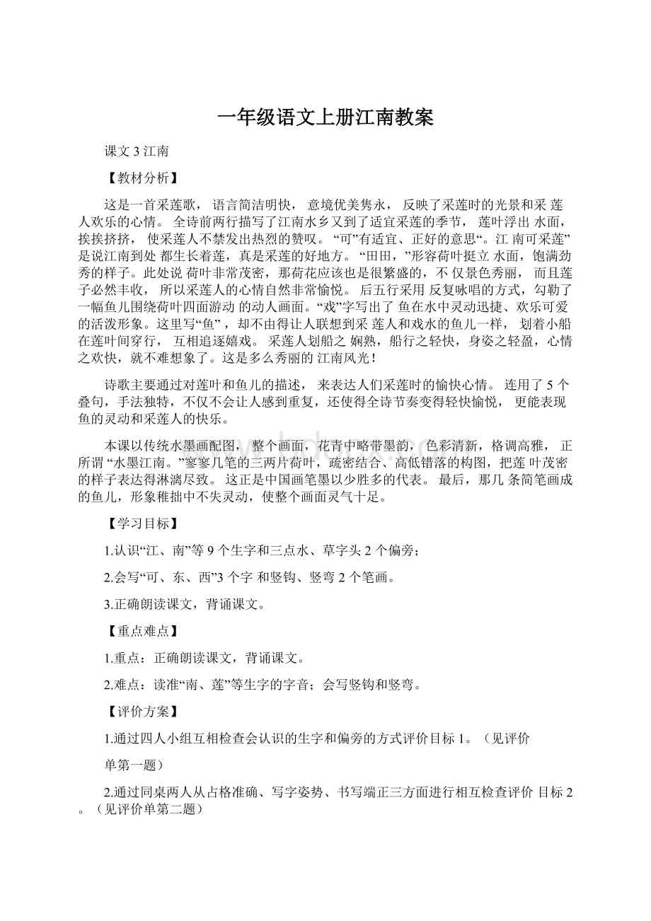 一年级语文上册江南教案.docx