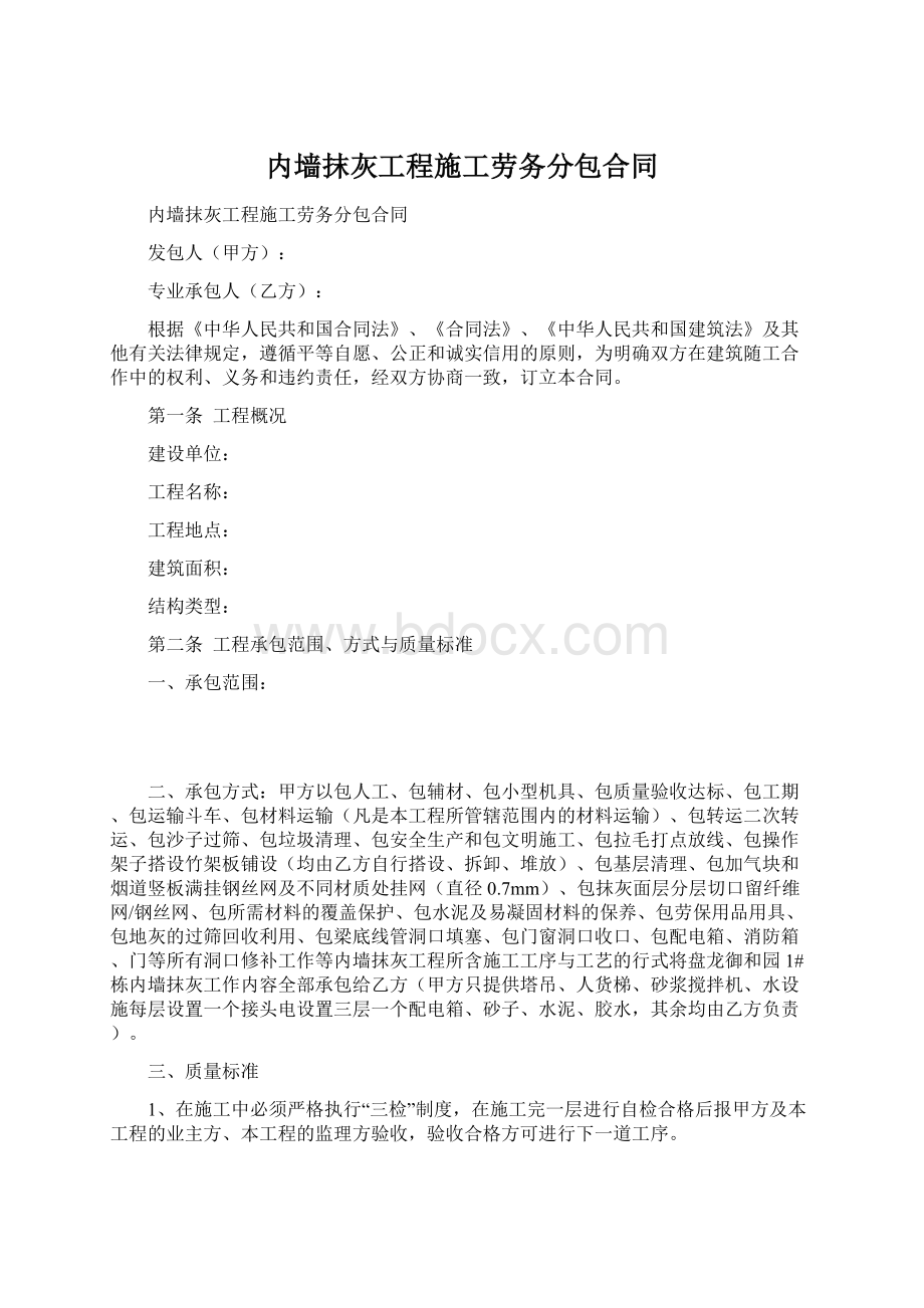 内墙抹灰工程施工劳务分包合同.docx_第1页